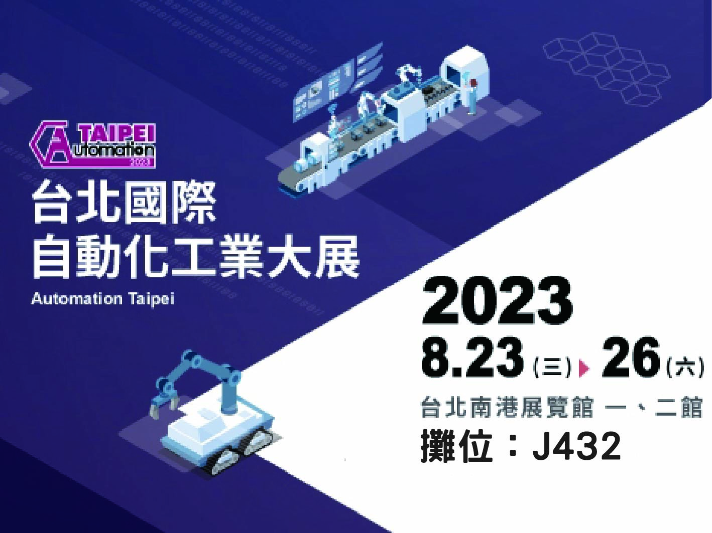 2023年台北國際自動化工業大展